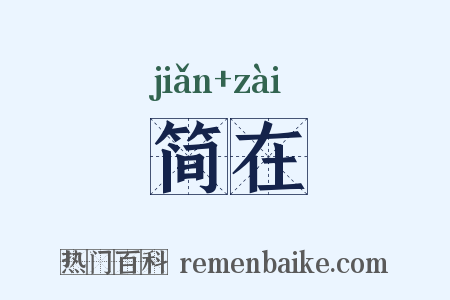 简在是什么意思的图片